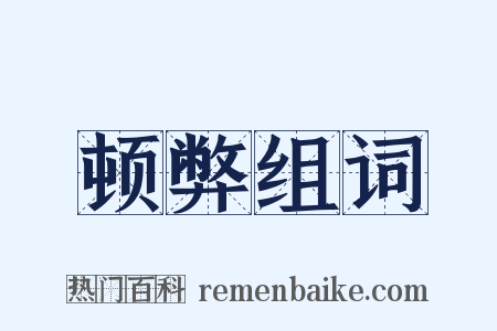 顿弊组词是什么意思的图片